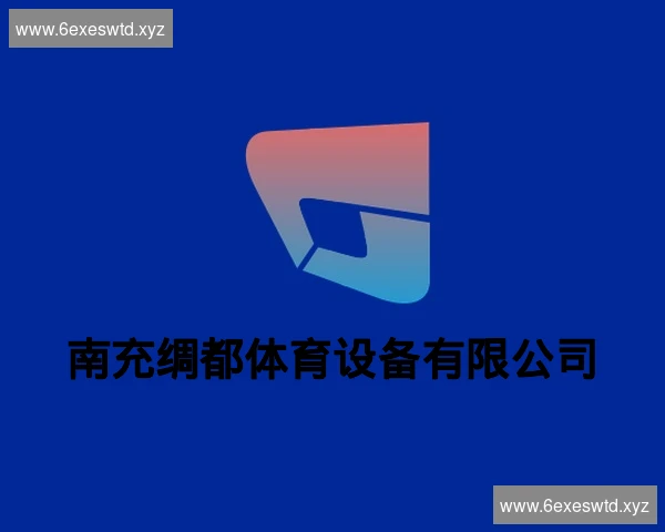 南充绸都体育设备有限公司