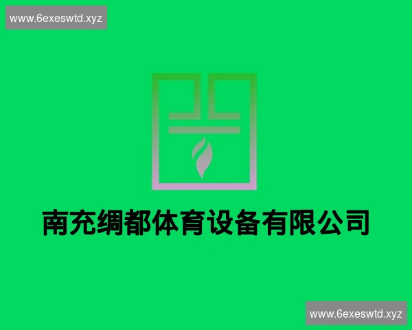 南充绸都体育设备有限公司